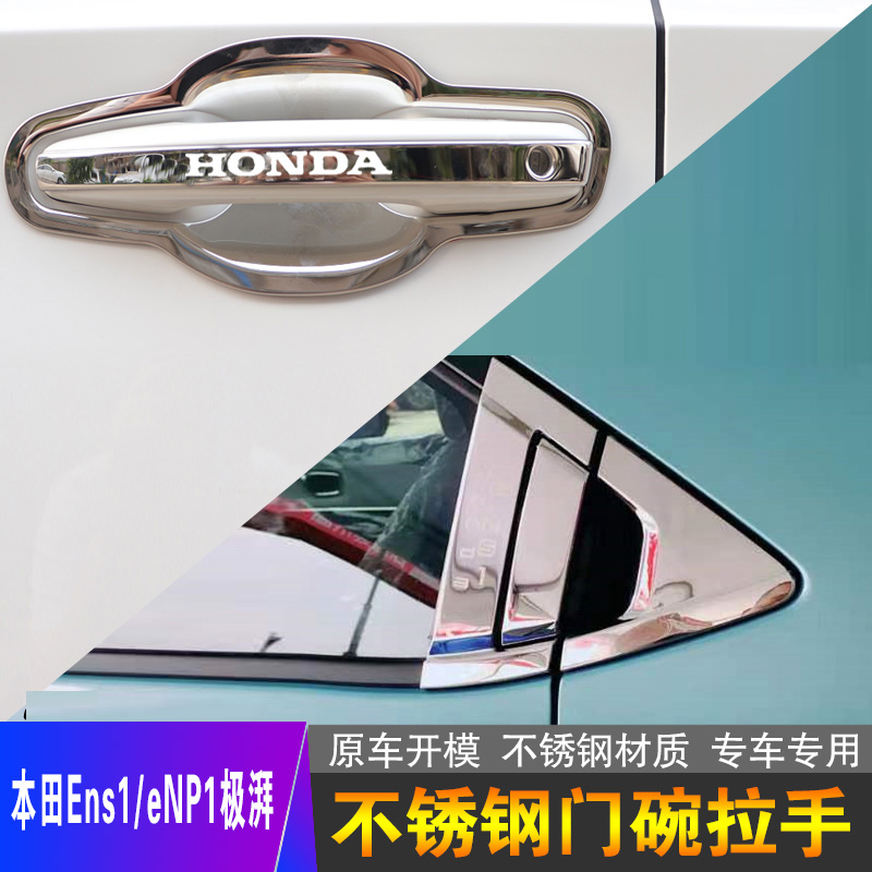 本田ENS1/ENP1极湃门把手保护贴