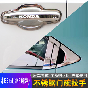 门把手贴装 饰配件 ENP1极湃汽车用品不锈钢门碗拉手改装 本田ENS1