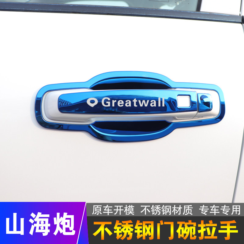 山海炮门把手保护贴改装饰用品