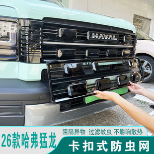 26款哈弗猛龙新能源防虫网前脸中网格栅水箱防护罩改装饰用品配件