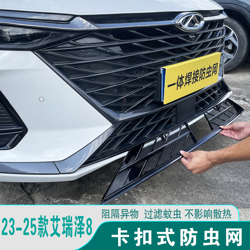 23-25款艾瑞泽8防虫网水箱防护罩