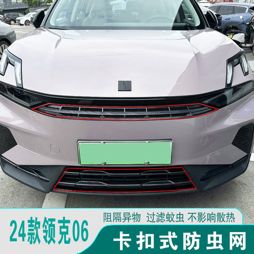 23-26款领克06EMP防虫网前脸中网格栅防尘护罩汽车改装饰用品配件