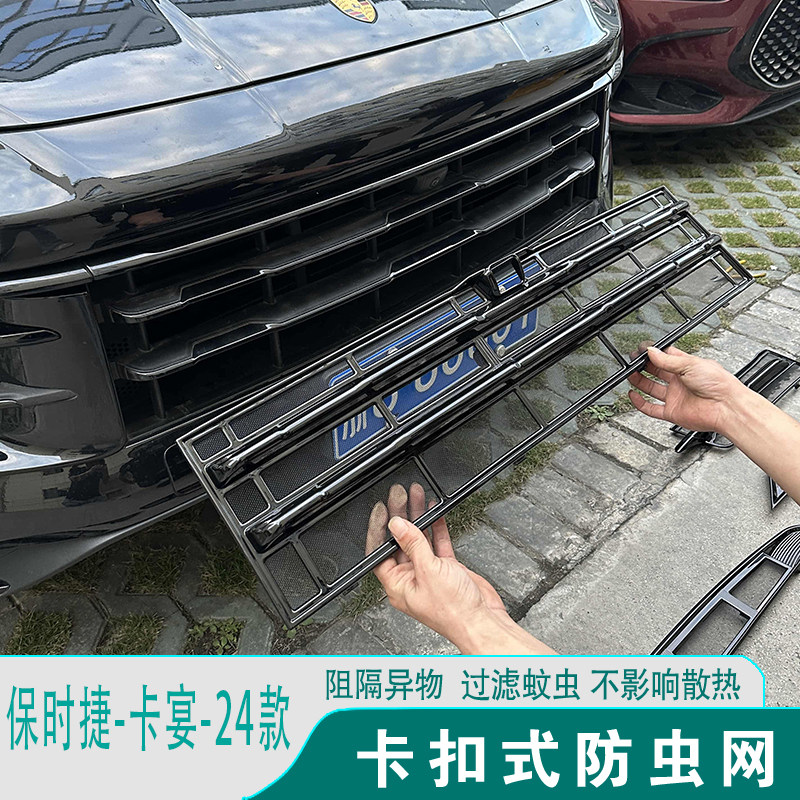 保时捷卡宴防虫网改装饰用品配件