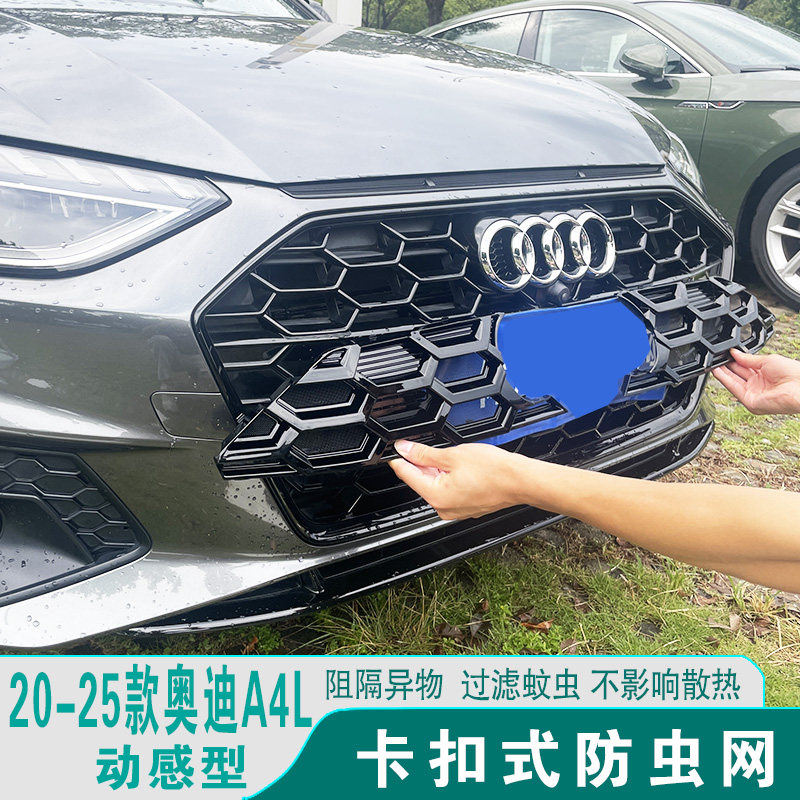 20-25款奥迪A4L防虫网中网改装饰