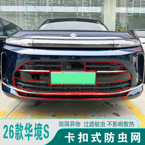 26款华境S前脸中网格栅防虫网