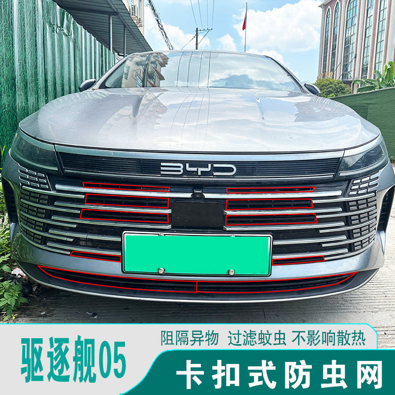 比亚迪驱逐舰05DMI防虫网免拆