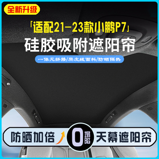 23款 适用21 小鹏P7天窗遮阳帘硅胶天幕遮阳挡麂皮绒车顶防晒隔热