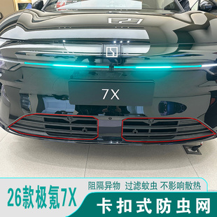 26款极氪7X防虫网进气格栅前脸防尘护罩防蚊虫汽车改装饰用品配件