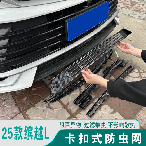 缤越L防虫网中网进气格栅改装饰