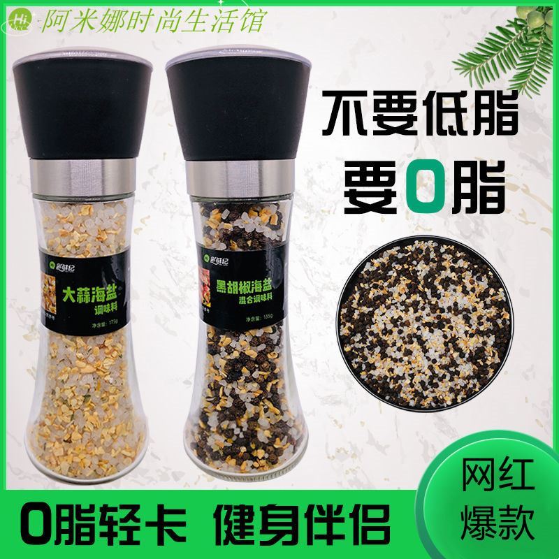 海盐黑胡椒0脂肪混合调味料研磨器现磨低脂减脂减肥鸡胸肉牛排沙