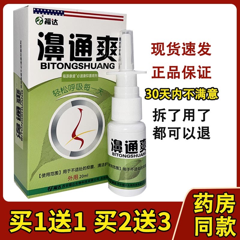 福达濞通爽必速康抑菌喷剂鼻通爽抑菌喷剂喷雾鼻痒濞塞