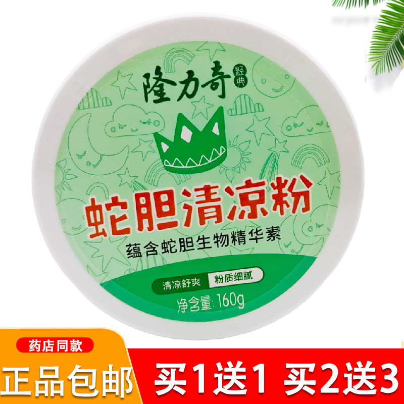正品隆力奇蛇胆清凉粉爽身粉爽肤160g吸汗干爽夏季吸湿舒爽清凉