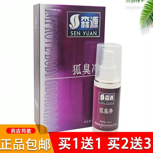正品狐臭腋臭喷剂森源狐臭净腋臭多汗臭祛异味怡清香露净味