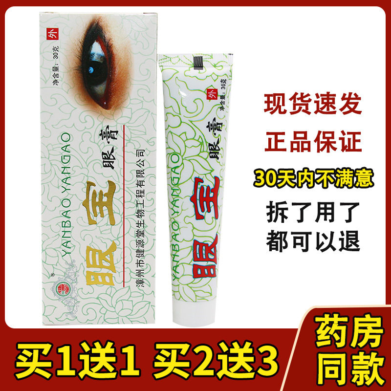 1送1/2送3/健源堂眼宝眼膏软膏