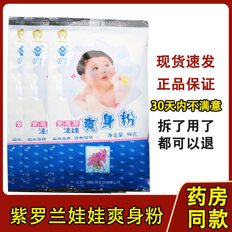 紫罗兰爽身粉清凉舒干爽宝宝婴幼儿童出汗老牌国货成人可用