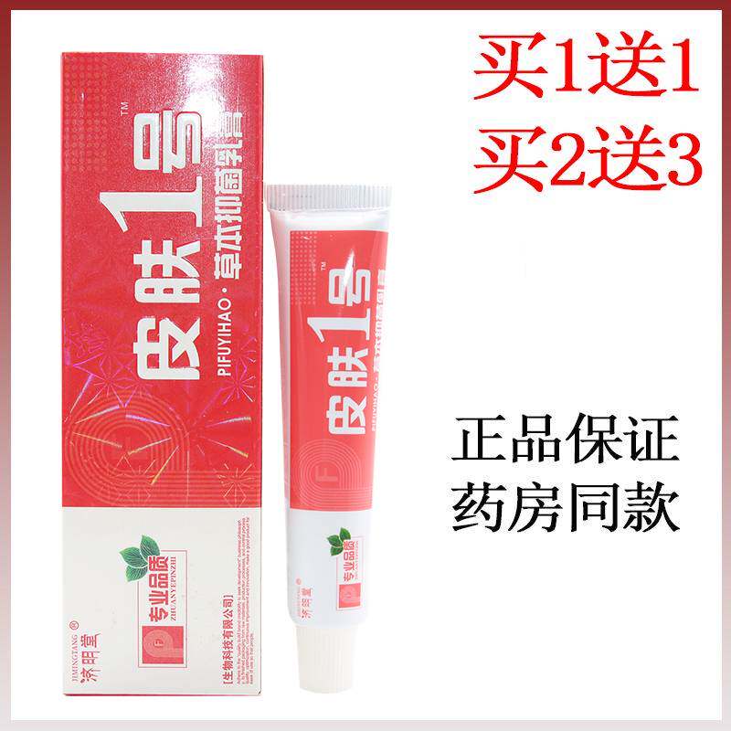 买2送3 济明堂皮肤1号草本乳膏正品草本
