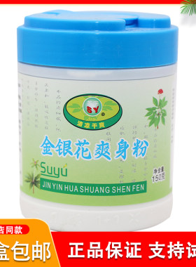 苏宇金银花爽身粉清凉150G干爽