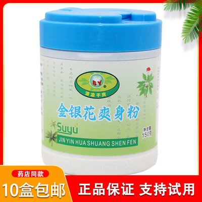 苏宇金银花爽身粉清凉150G干爽
