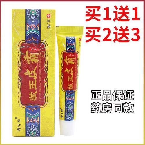 邦百忙藏王皮霸乳膏 男女大腿根内侧皮肤痒通用外用痒软膏