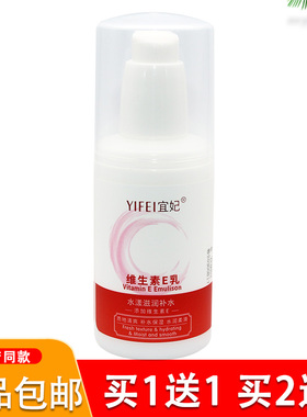 宜妃维生素E乳100mlve乳维e身体乳擦手乳液润肤乳改善干燥