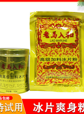 老马入和加料冰片粉100g罐装大人清凉薄荷冰凉痱子粉爽身粉祛痱粉