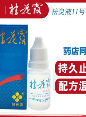 桂花露除臭银桂牌金桂花露正品女止汗露喷雾腋下去味异味