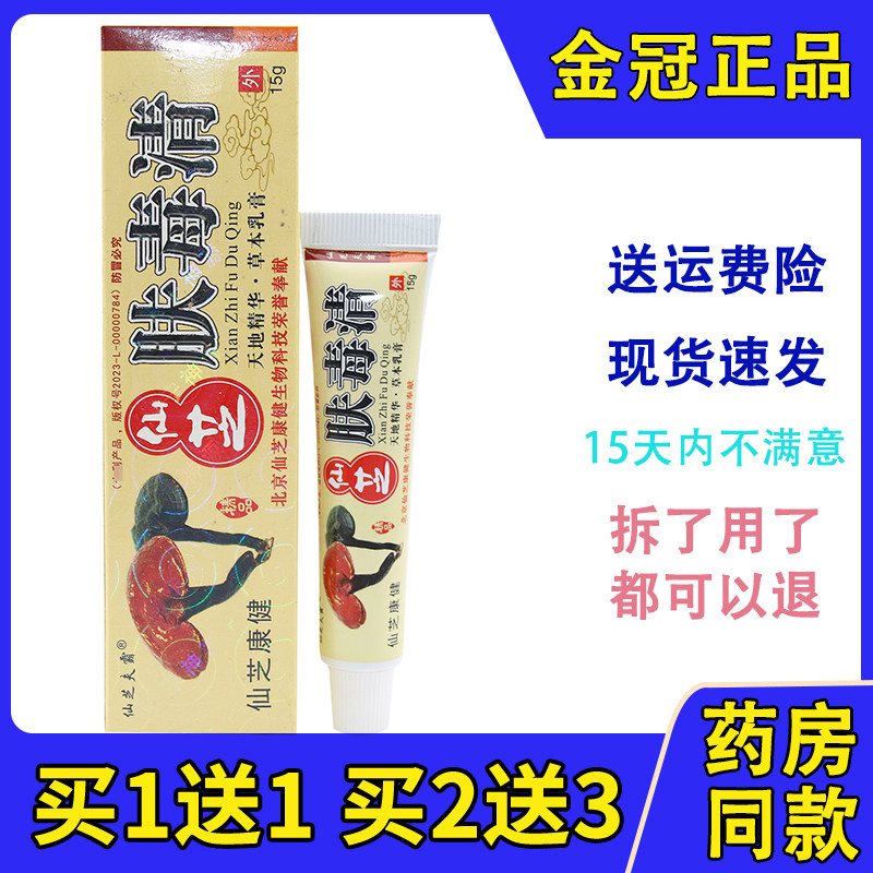 仙芝夫霸北京仙芝肤毒清乳膏皮肤大腿内侧外用软膏蚊虫叮咬