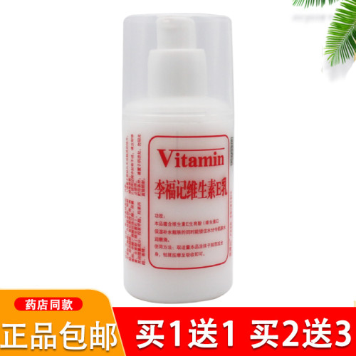 李福记维生素E乳保湿补水滋润面霜正品买1送1身体乳