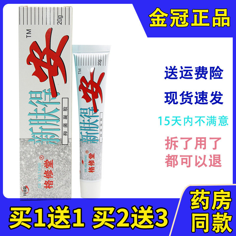 格修堂肤得安凝胶新肤得安草本软膏皮肤外用湿痒膏