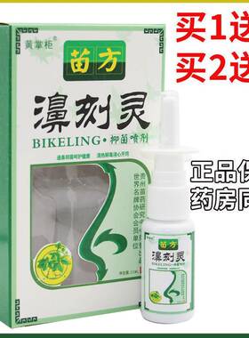 买1送1买2送3 老顽牛苗方濞刻灵鼻刻灵喷剂正品喷雾20ml