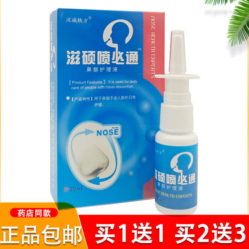 滋硕喷必通喷濞剂濞舒宁濞塞濞子不通气濞轻松喷雾剂正品汉诚轶方