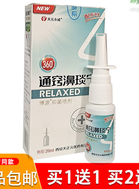 天元永诚通窍濞琰宁喷剂鼻塞不通气鼻炎喷剂正品20ml