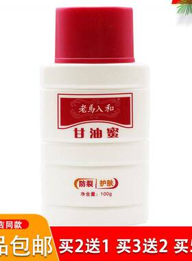 甘油蜜100g啫喱老马入和