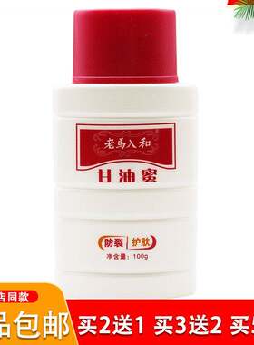 甘油蜜100g啫喱老马入和