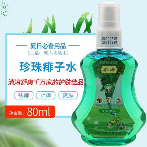 苏宇珍珠痱子水喷雾祛痱婴儿童成人宝宝洗澡热痱水清凉舒爽