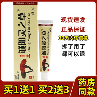 【买2送3】诚阳神奇灵之草灵芝草软膏林芝草乳膏草本软膏