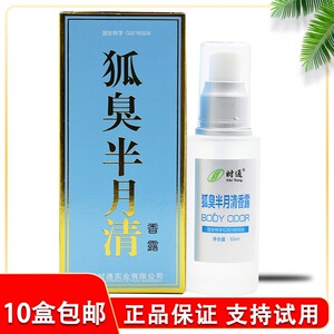 时通牌香体露体臭汗臭腋臭狐臭净味水止汗喷雾正品狐臭半月清