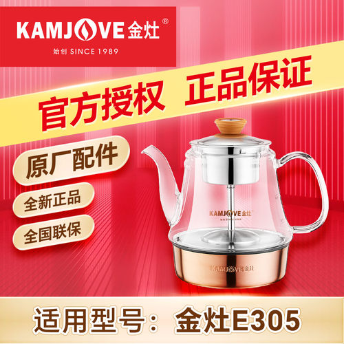 金灶煮茶器原厂配件喷淋式煮茶壶