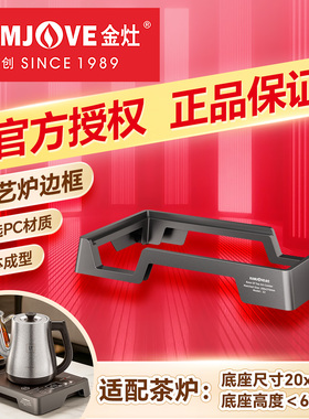 金灶Z2茶具配件电茶炉支架家用边框20x37cm烧水壶底座嵌入式框架