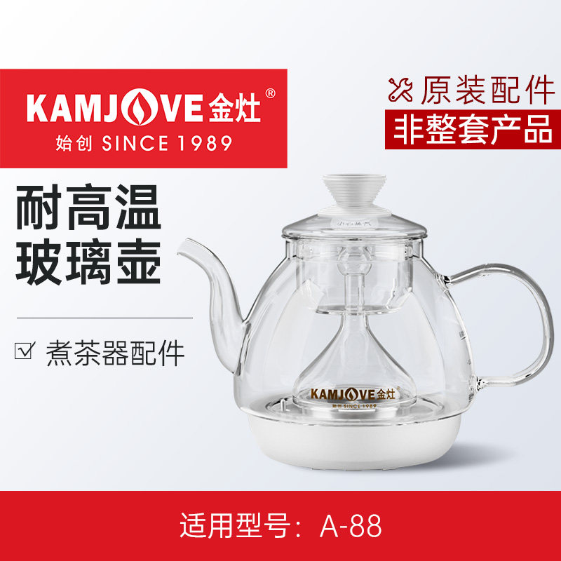 金灶A-88原厂配件蒸汽喷淋式玻璃煮茶器配件煮茶壶耐高温原装茶具