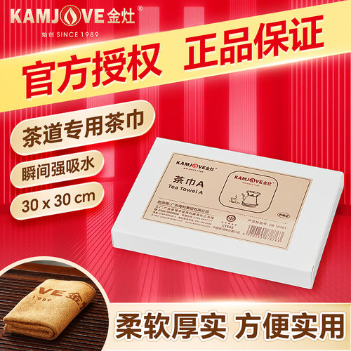 金灶原厂吸水茶巾茶桌专用配件