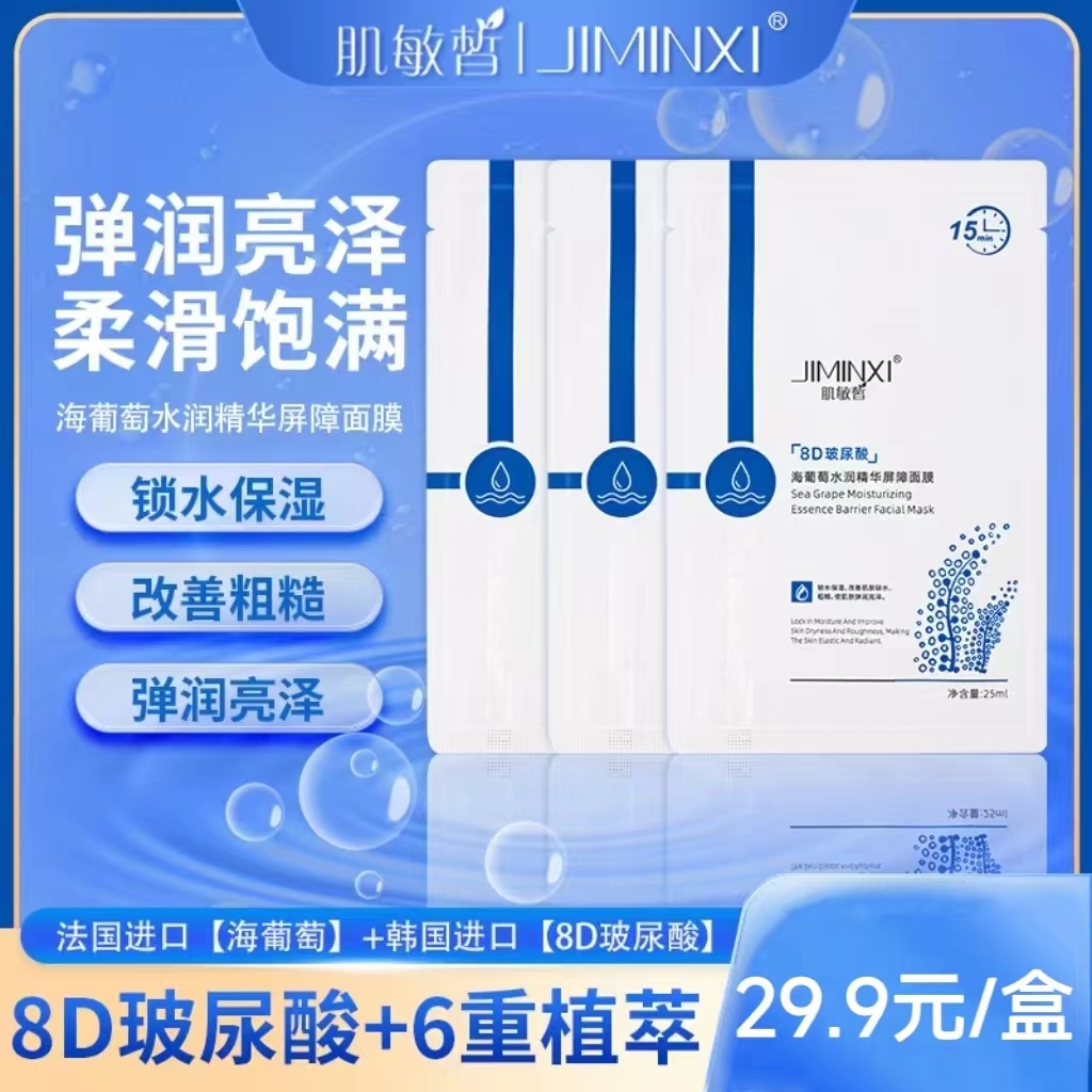 海葡萄玻尿酸植物精粹补水保湿