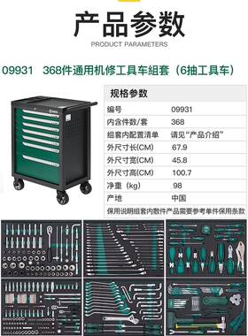 世达09931工具车组套 368件