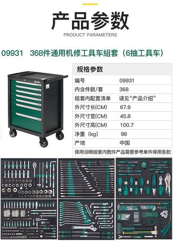 世达09931工具车组套 368件