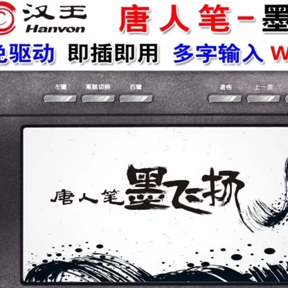 汉王手写板免驱唐人笔墨飞扬大屏手写老人手写板电脑写字板 WIN11