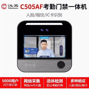 汉王考勤机C505AF 5000人脸信息+指纹/IC卡门禁管理双目摄像头