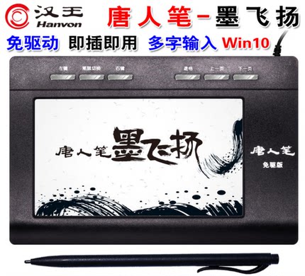 汉王手写板免驱唐人笔墨飞扬大屏手写老人手写板电脑写字板 WIN11