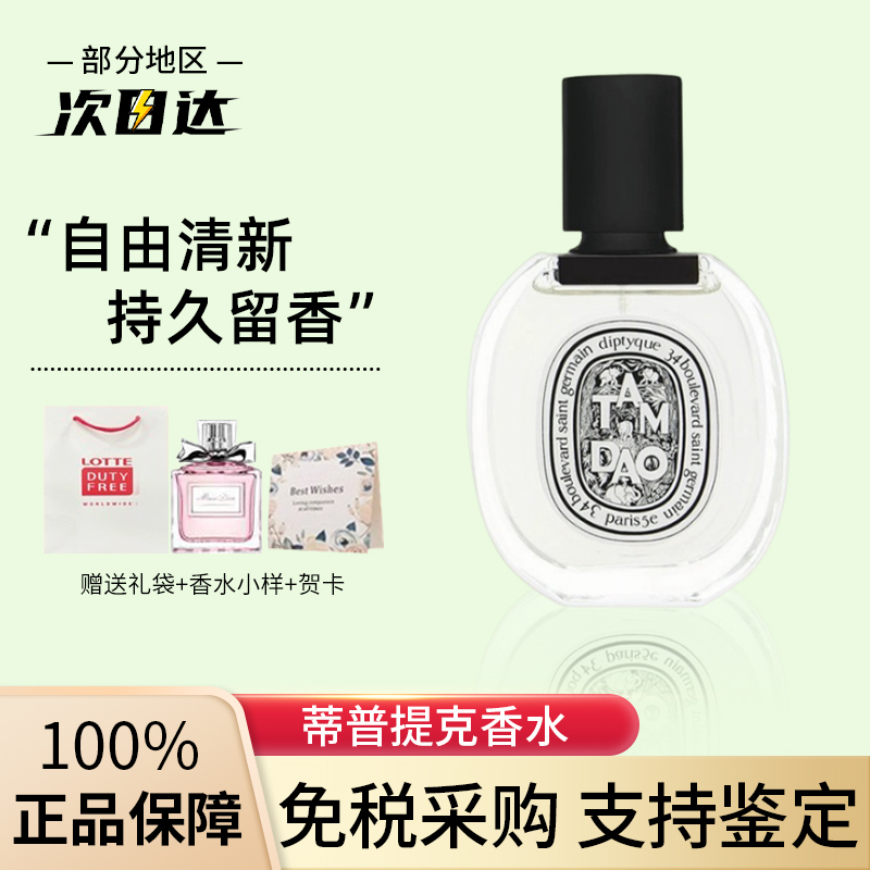 Diptyque/蒂普提克香水檀香杜桑东京柑橘感光玫瑰之水中影无花果