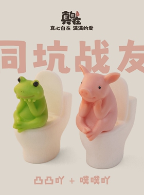 【蹲坑搭子】猪马桶小摆件