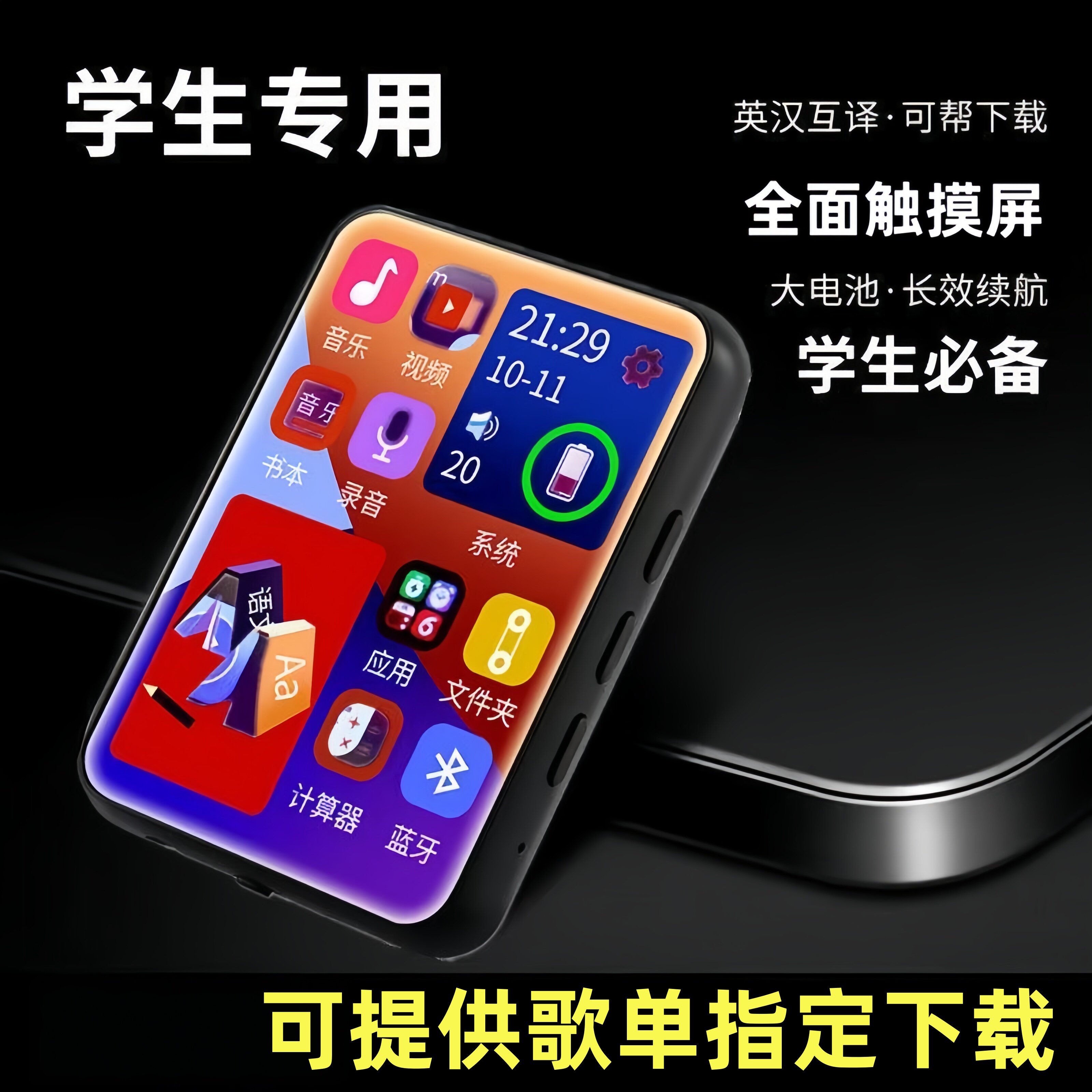指定歌单mp4mp3随身听触摸全面屏触屏蓝牙播放器英语词典学习m